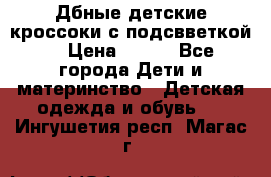 Дбные детские кроссоки с подсвветкой. › Цена ­ 700 - Все города Дети и материнство » Детская одежда и обувь   . Ингушетия респ.,Магас г.